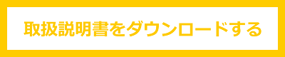 取扱説明書をダウンロードする 