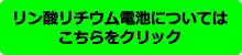 バッテリーについてはこちらをクリック