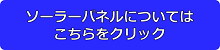 ソーラーパネルについては こちらをクリック