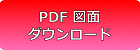 PDF図面 ダウンロード