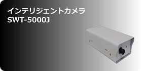 インテリジェントカメラ　SWT-5000J