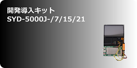 開発導入キット　SYD-5000J-/7/15/21