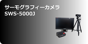 サーモグラフィーカメラ　SWS5000J