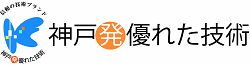 令和２年度「神戸発・優れた技術」認定企業