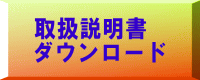 取扱説明書 ダウンロード 